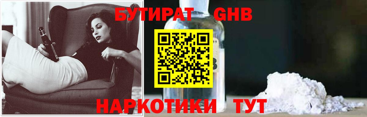 Бутират жидкий экстази  Вход с VPN  Кувандык 